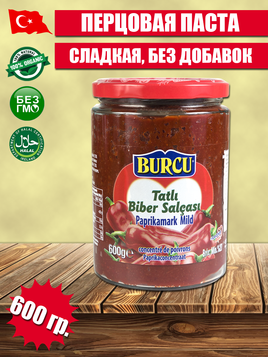 BURCU Перцовая паста сладкая 600 гр (TATLI BIBER SALCASI), стеклянная банка