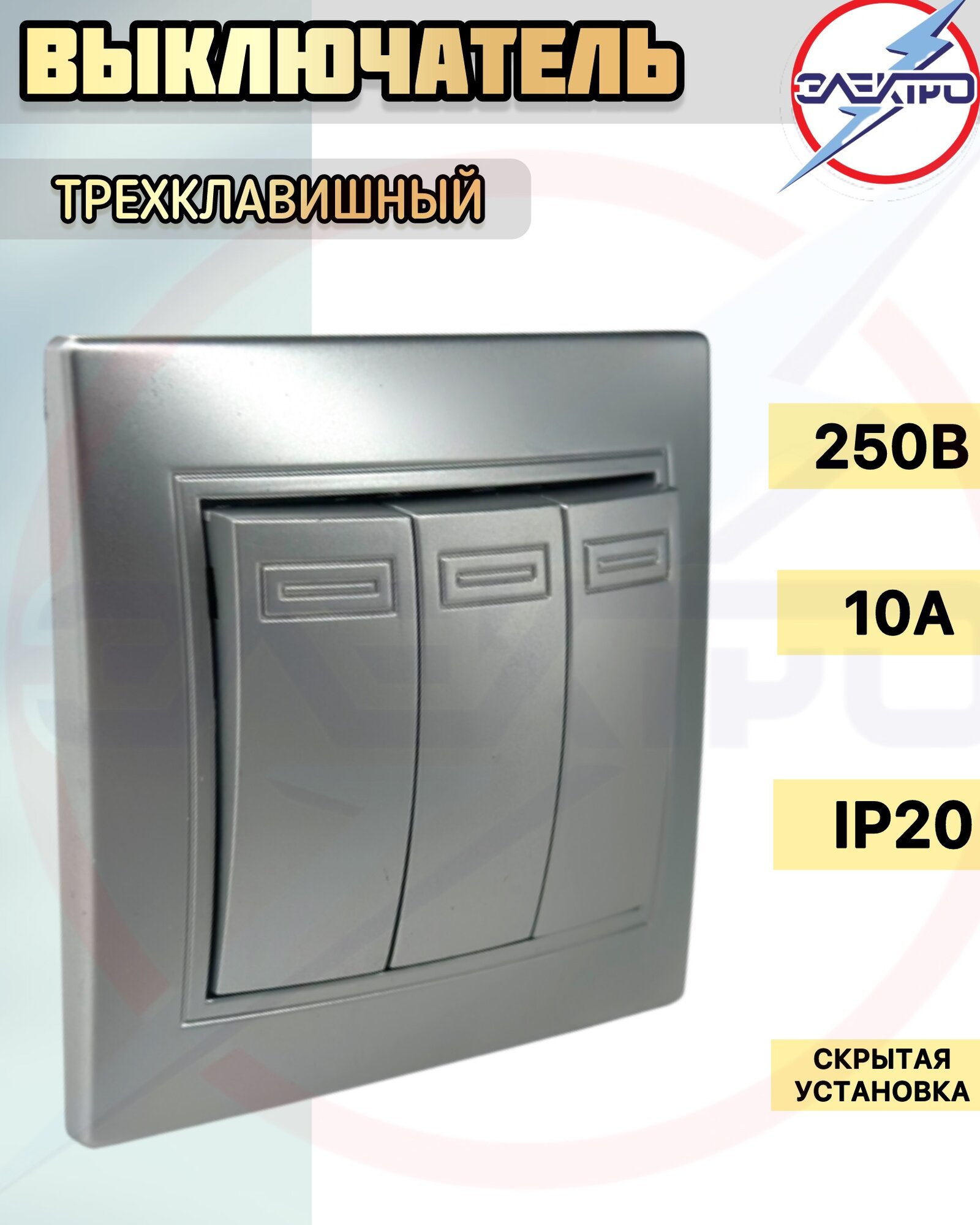 Выключатель трехклавишный серебро +рамка