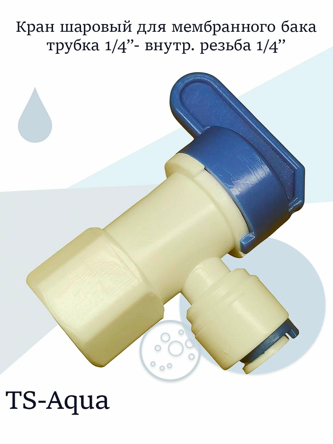 Кран шаровый для мембранного бака трубка 1/4"- внутр. резьба 1/4"