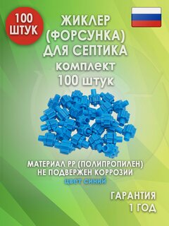 Изображение товара Жиклер (форсунка) для септика, Синий 100 шт.