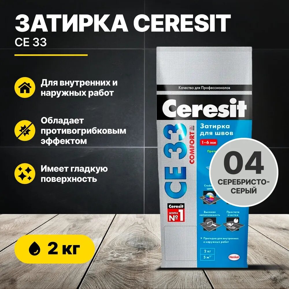 Затирка для швов цвет серебристо-серый 04 2кг Ceresit CE33 цементная