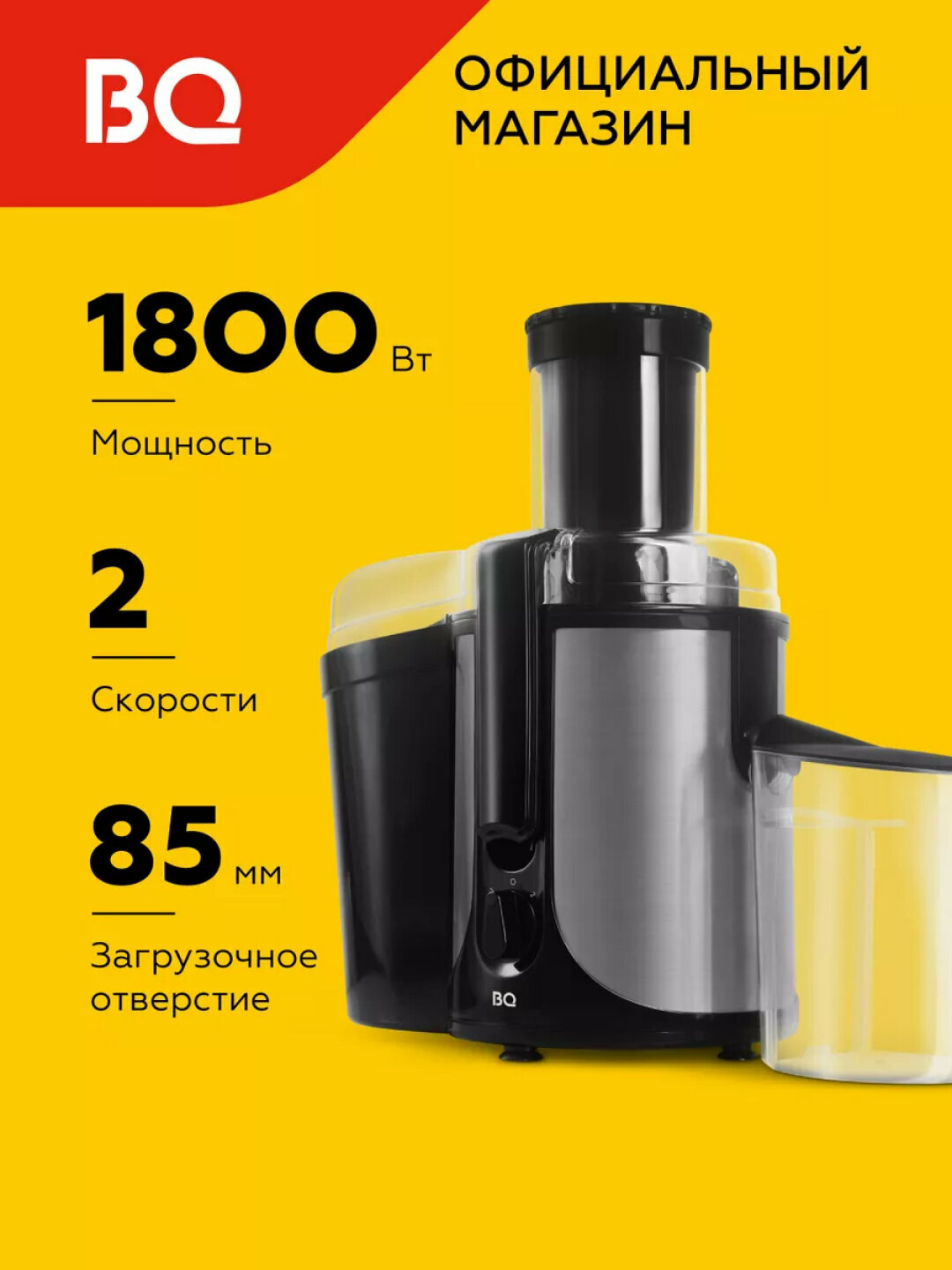 Соковыжималка электрическая BQ J1003, объем 1 л, мощность 1800 Вт, скорость 18000 об/мин, черный