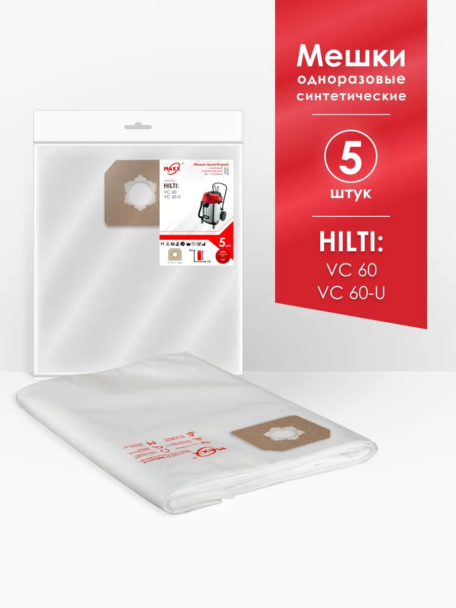 Мешки MAXX сменные, синтетические для пылесоса (5 штук) Hilti VC 60