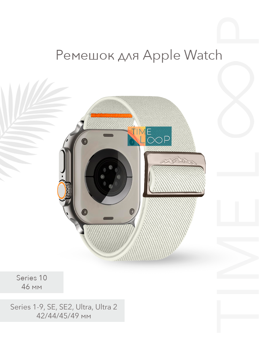 Ремешок тканевый нейлоновый с регулировкой для Apple Watch 42м 44мм 45мм 46 мм 49 мм. серии смарт часов 1-10, SE, SE2, Ultra, Ultra2; бежевый