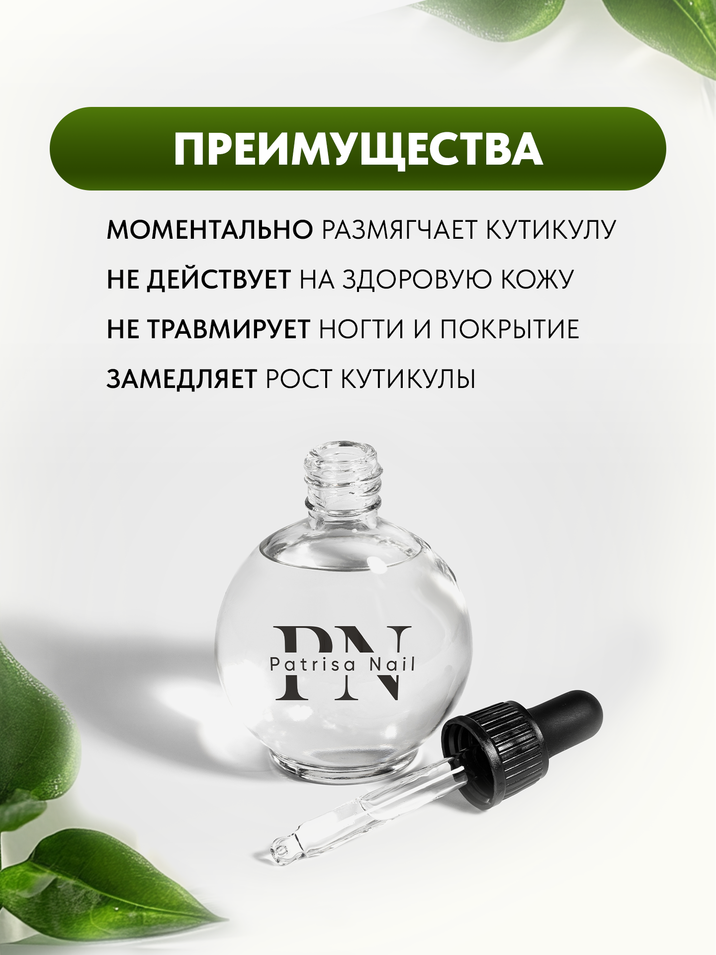 Картинки Гель для удаления кутикулы Remover, ремувер с пипеткой от Patrisa Nail, 78 мл