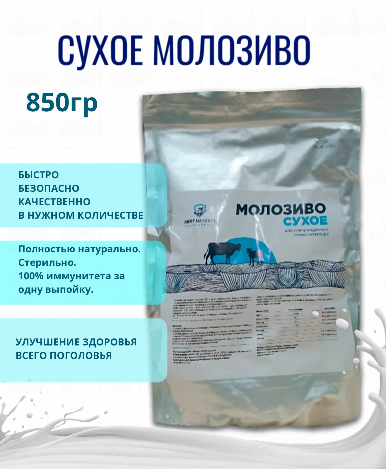 Сухое Молозиво для телят 850 г.
