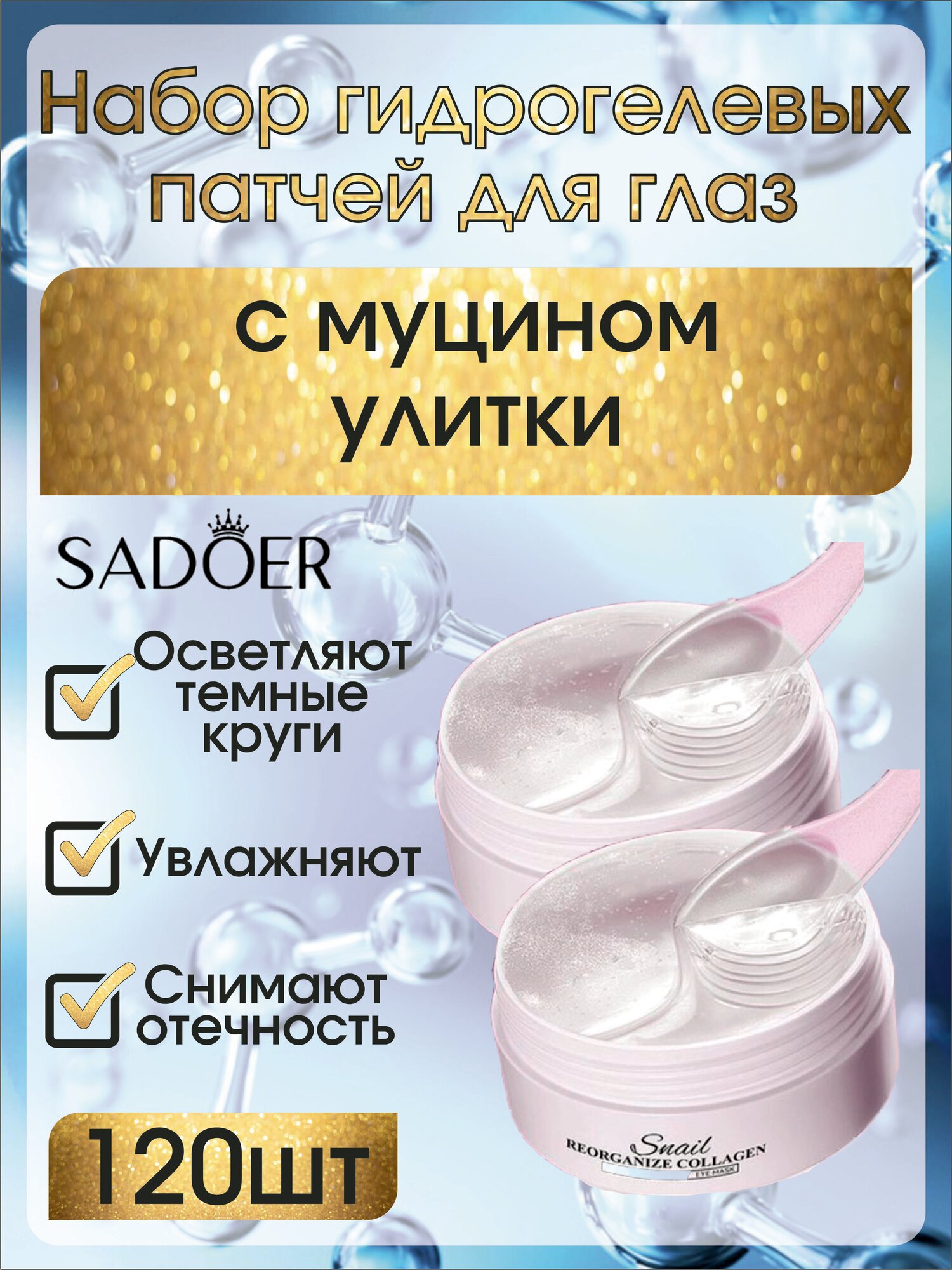 120 патчей Садоер. Гидрогелевые с муцином улитки и коллагеном.