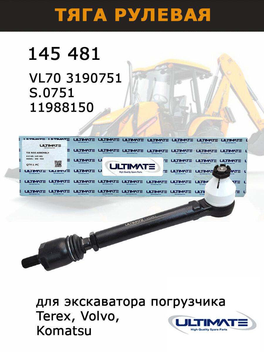 Рулевая тяга 145481 на технику Terex, Volvo, Komatsu, запчасти Ultimate для авто и спецтехники