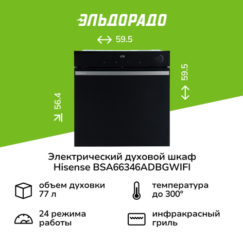 Электрический духовой шкаф Hisense BSA66346ADBGWIFI 64990₽
