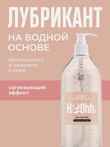 Изображение товара Лубрикант H2Ohh, на водной основе с согревающим эффектом, 1000мл