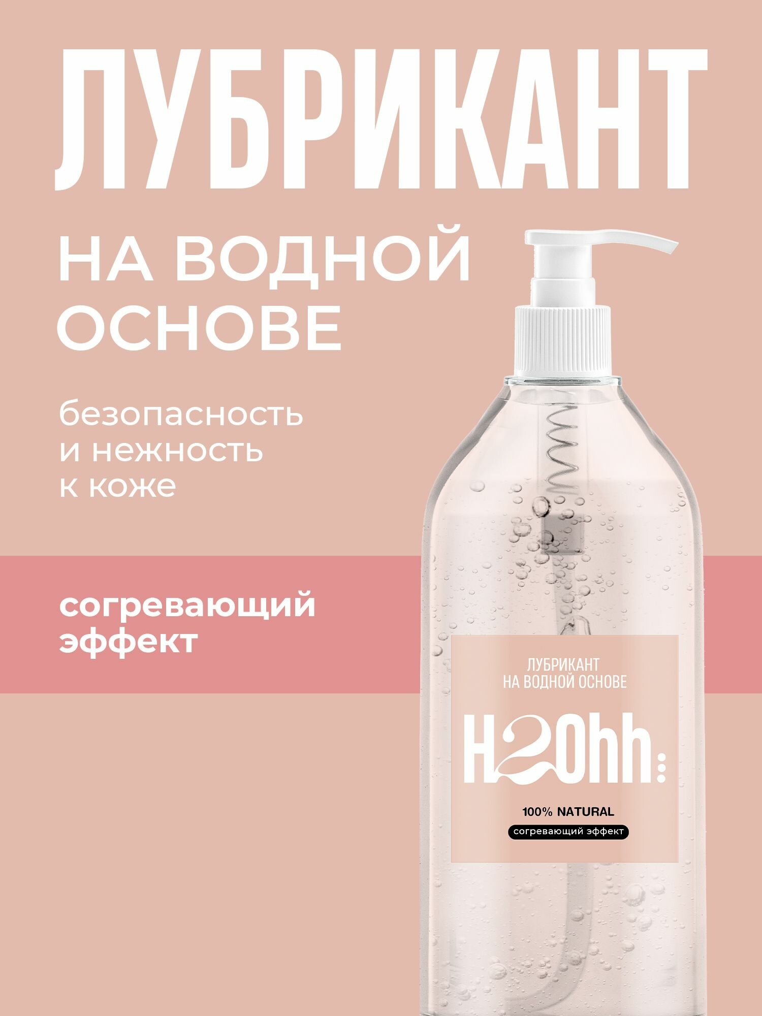 Лубрикант H2Ohh, на водной основе с согревающим эффектом, 1000мл