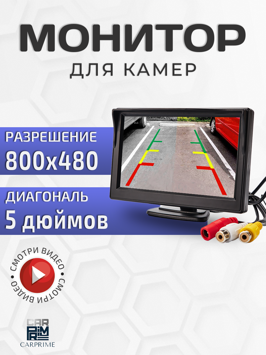 Монитор автомобильный 5 дюймов CarPrime для камер заднего и переднего вида.