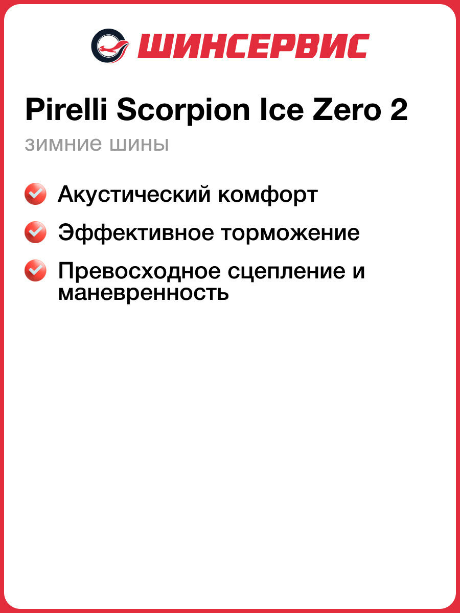 Зимняя шипованная шина Pirelli Scorpion Ice Zero 2 265/60 R18 114T — фото 1