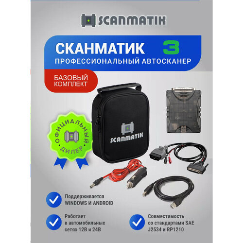 фото Сканматик 3 базовый комплект. оригинальный автосканер для легковых и грузовых автомобилей