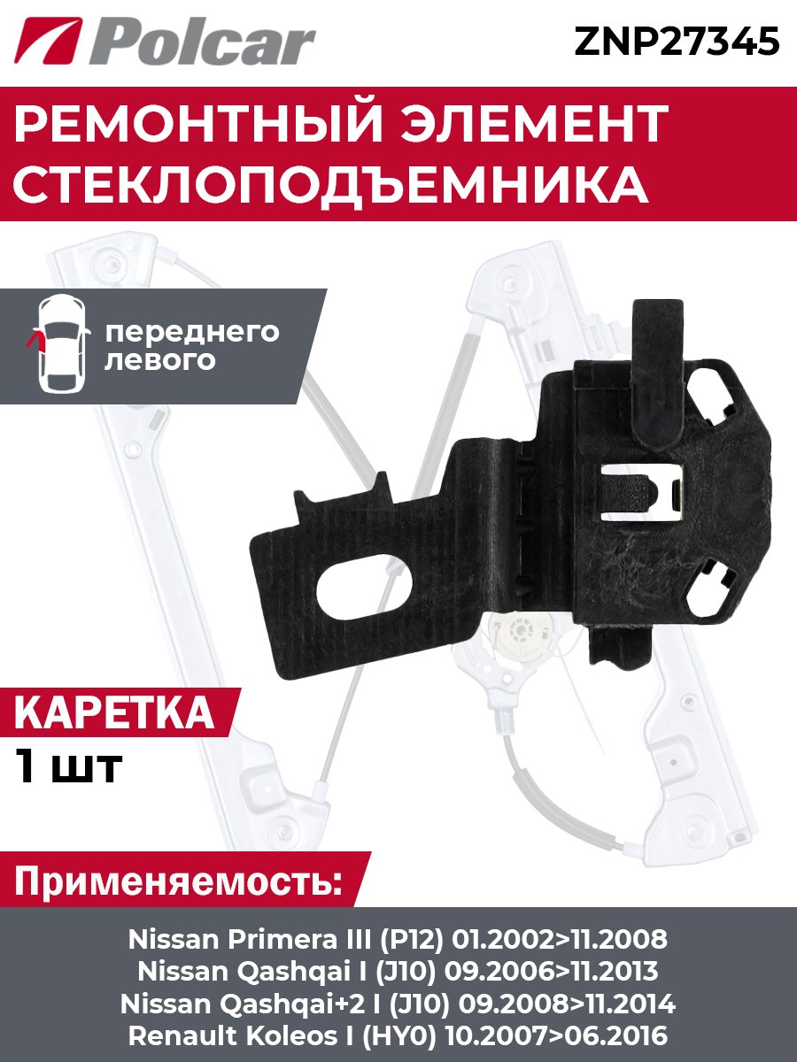Направляющий держатель стеклоподъемника Nissan Primera (P12) переднего левого - Polcar ZNP27345