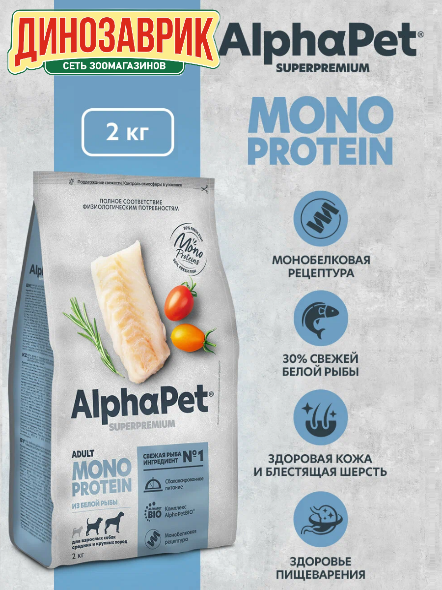 Сухой корм MONOPROTEIN из белой рыбы, для взрослых собак средних и крупных пород AlphaPet Superpremium 2 кг
