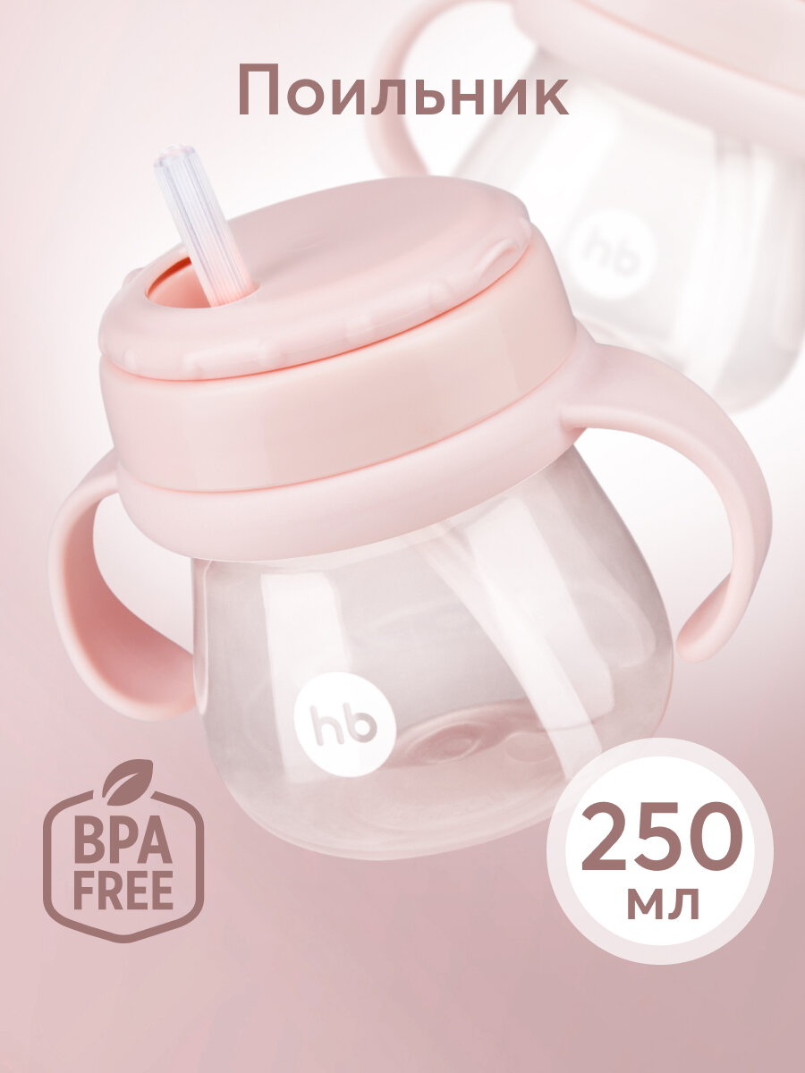 14012, Поильник с трубочкой детский Happy Baby, непроливайка, бутылочка с ручками для воды, кормления, 250 мл, розовый