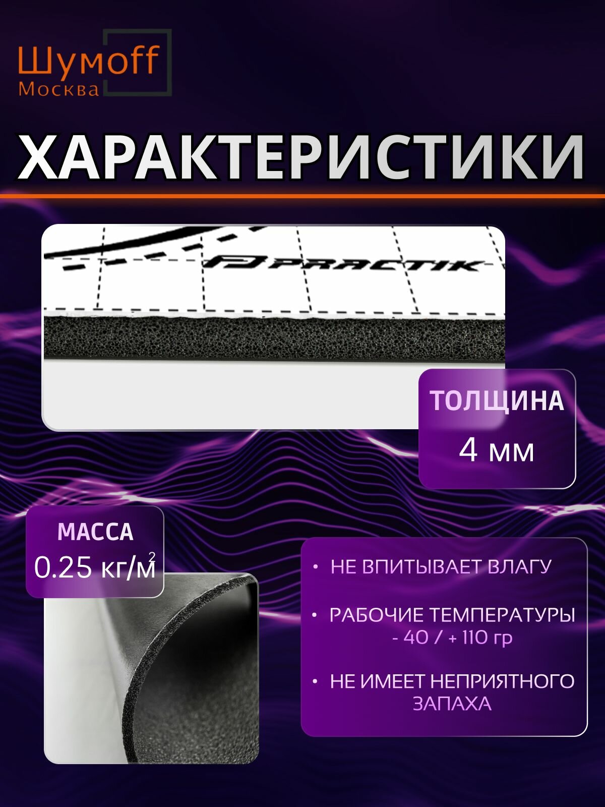 Шумоизоляция , тепло-звукоизоляция для автомобиля Practik П4 (75x56 см) - 5 листов — фото 1