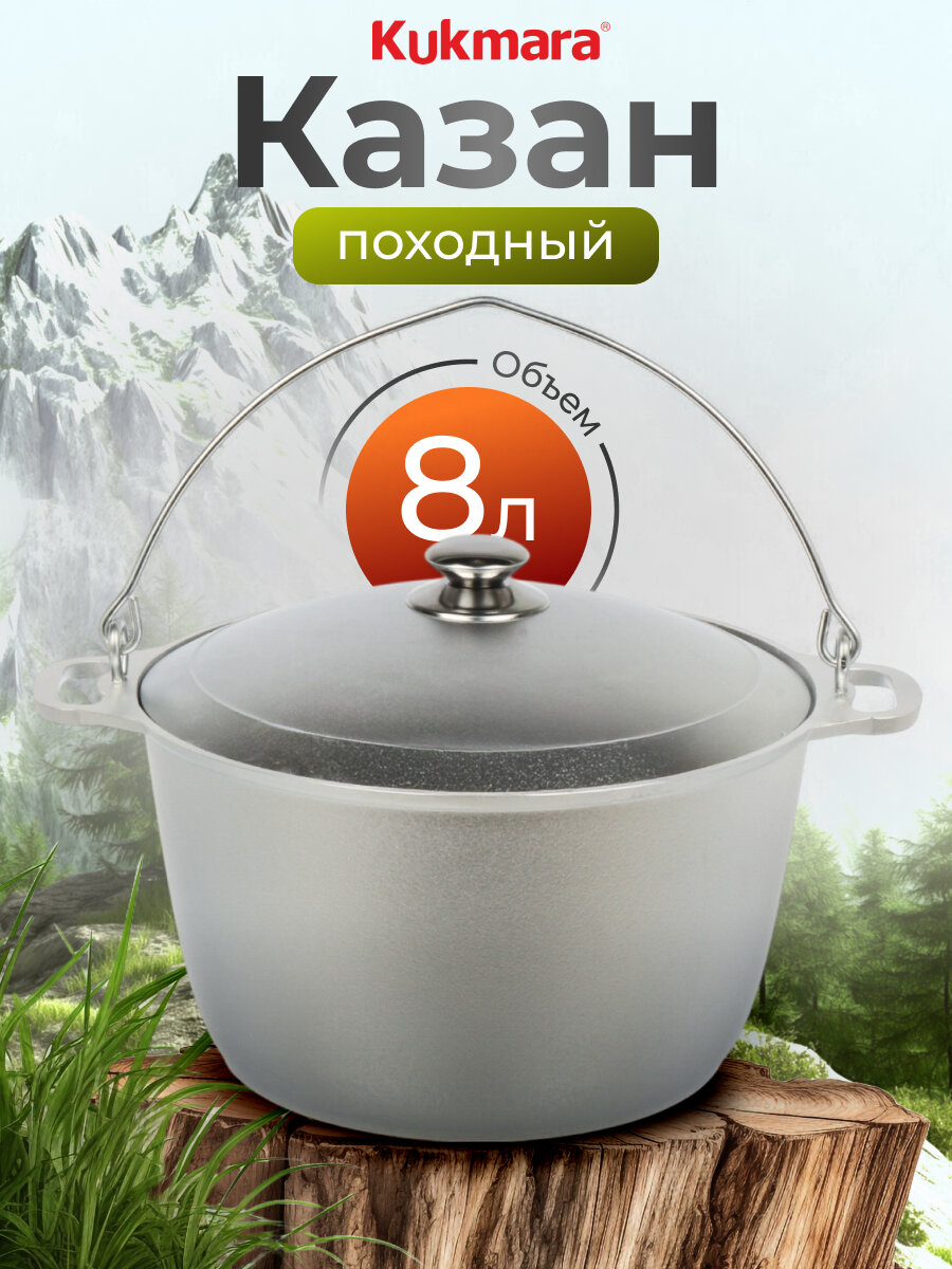 Котелок походный алюминий литой 8 л с крышкой Kukmara КП80