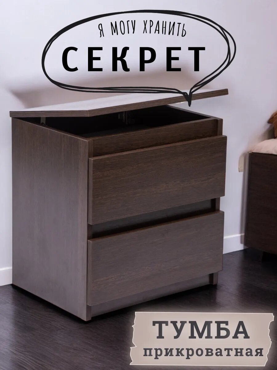 Тумба напольная прикроватная с 2 ящиками "Секрет" цвет Венге