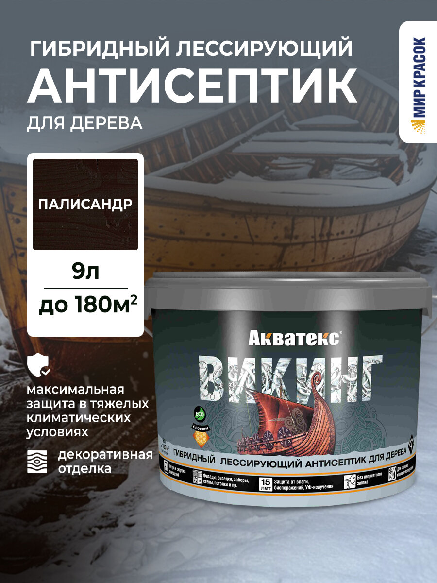 Акватекс Викинг антисептик для дерева гибридный лессирующий полуматовый палисандр (9л)