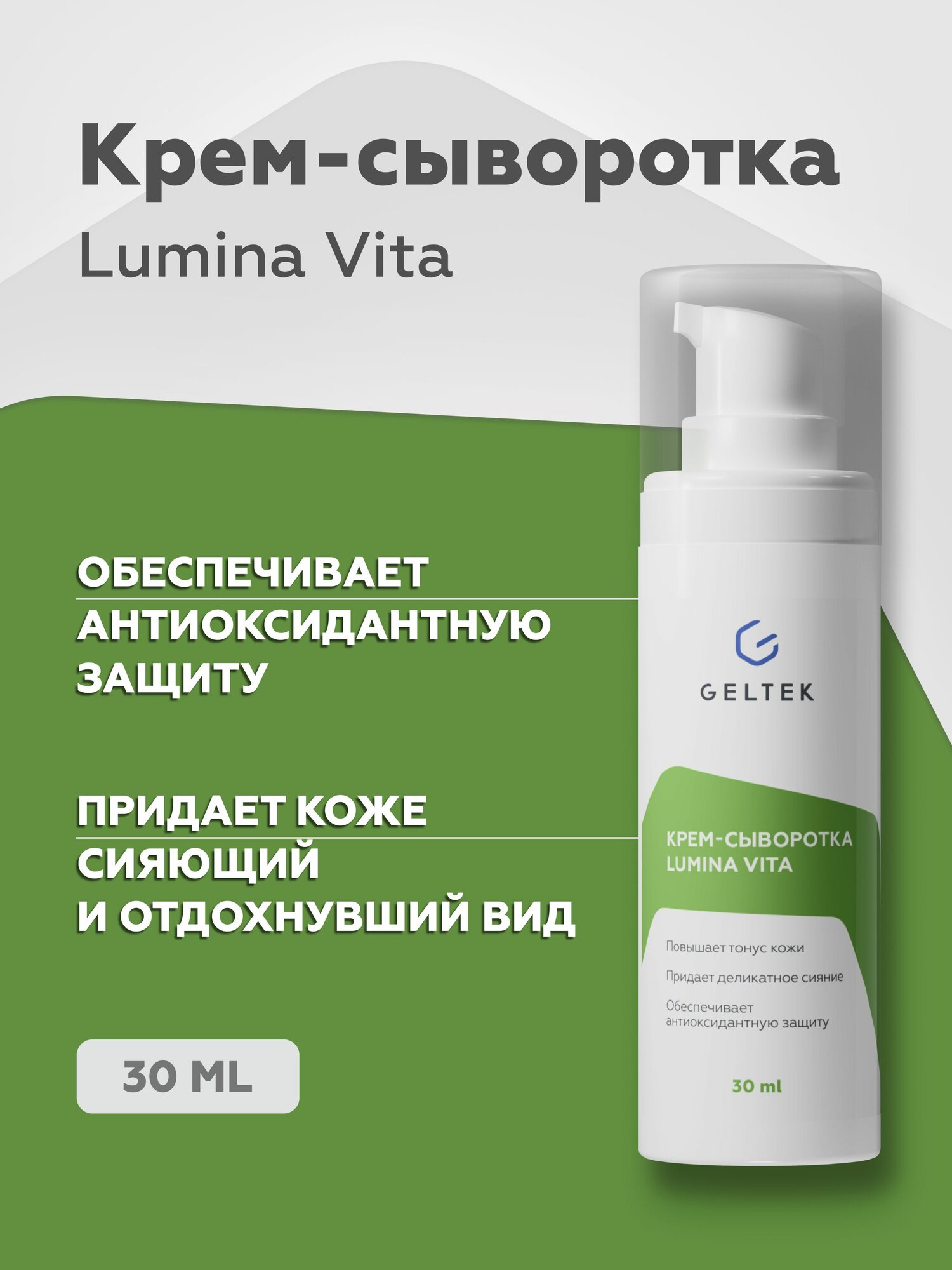 Гельтек Крем сыворотка для лица антиоксидантная Lumina Vita, 30 мл