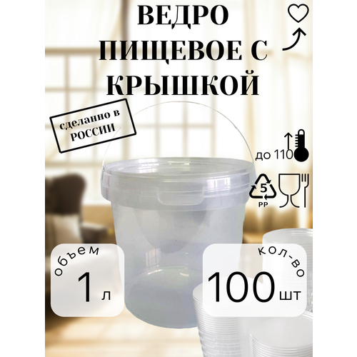 фото Ведро для хранения пищевых продуктов, прозрачное, пластиковое 1 литр, 100 штук