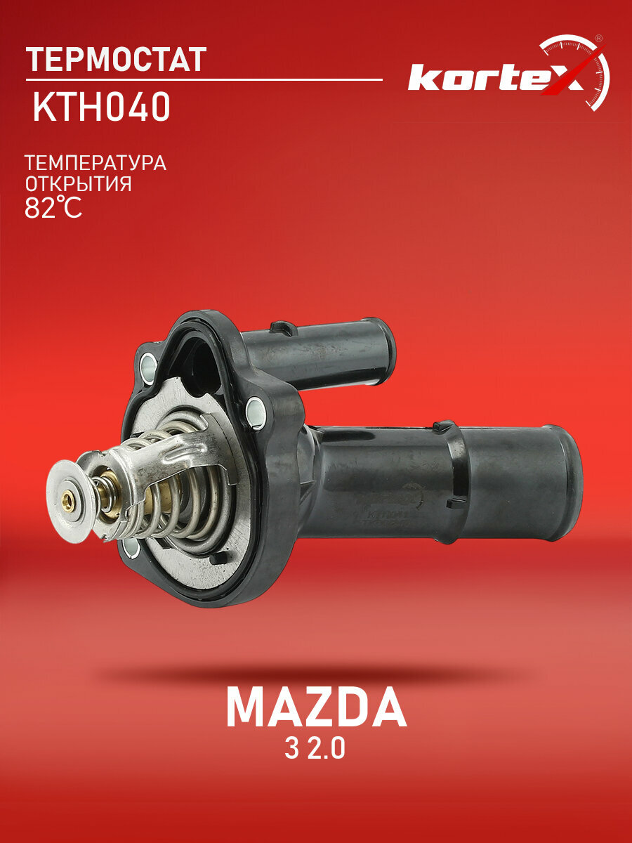 Термостат для MAZDA 3 2.0 04-