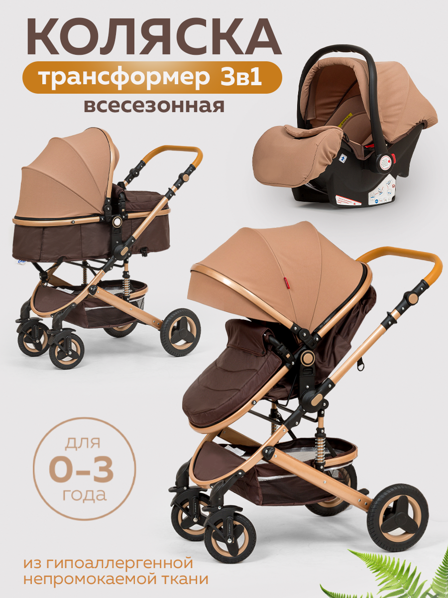 Коляска 3 в1 для новорожденных прогулочная трансформер, коричневая/бежевая — фото 1