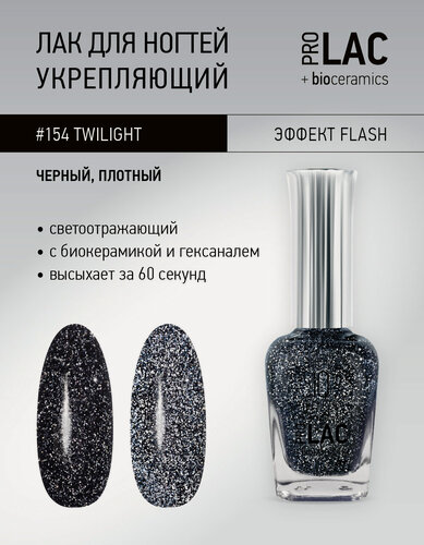 Изображение товара Лак для ногтей PROLAC+bioceramics IQ Beauty 154 Twilight, светоотражающий, 12.5 мл