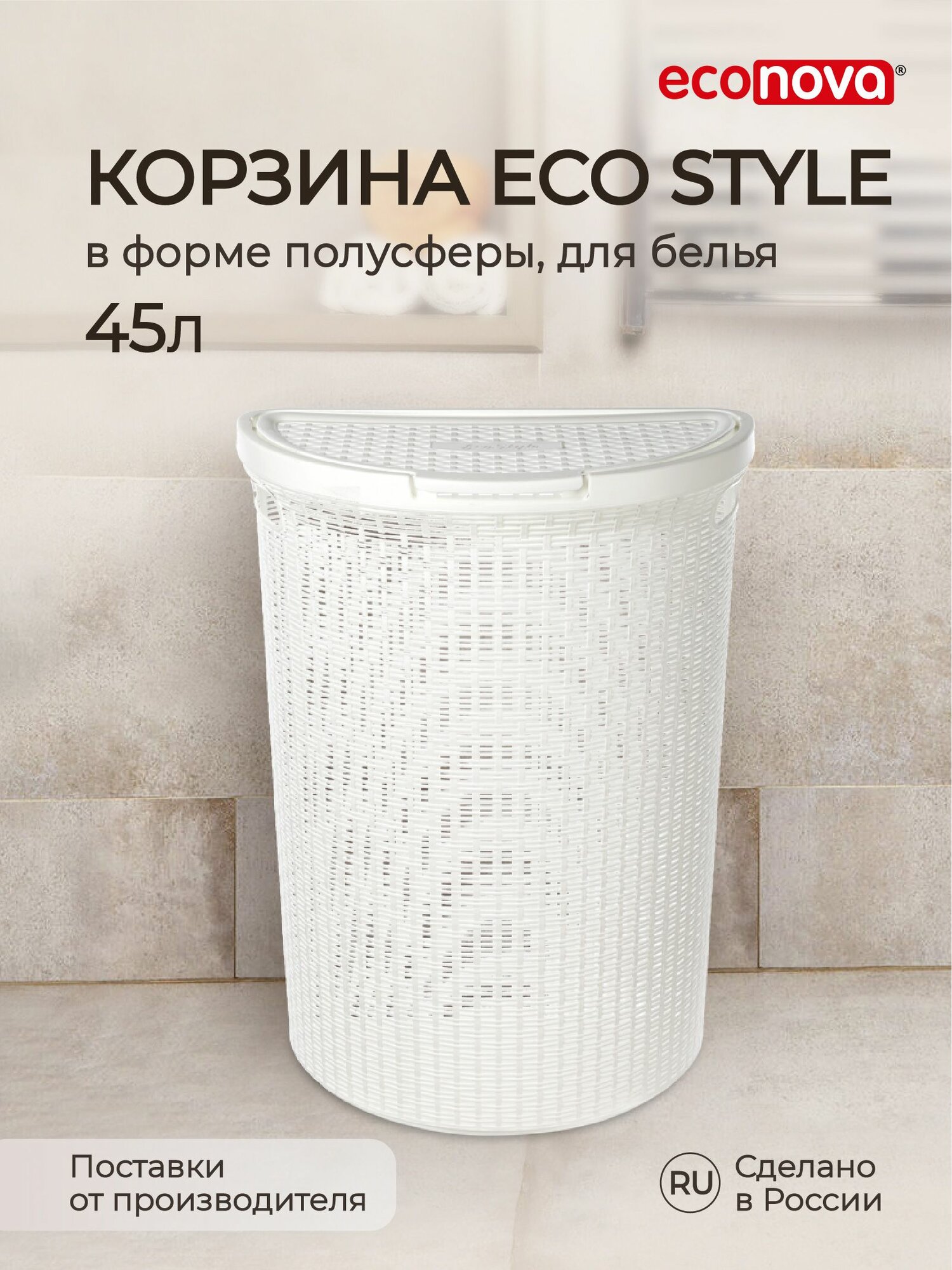 Корзина для белья 45 литров полусфера (Белый) Econova