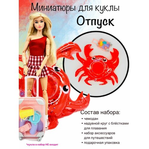 фото Аксессуары для кукол. чемодан и плавательный круг для barbie.