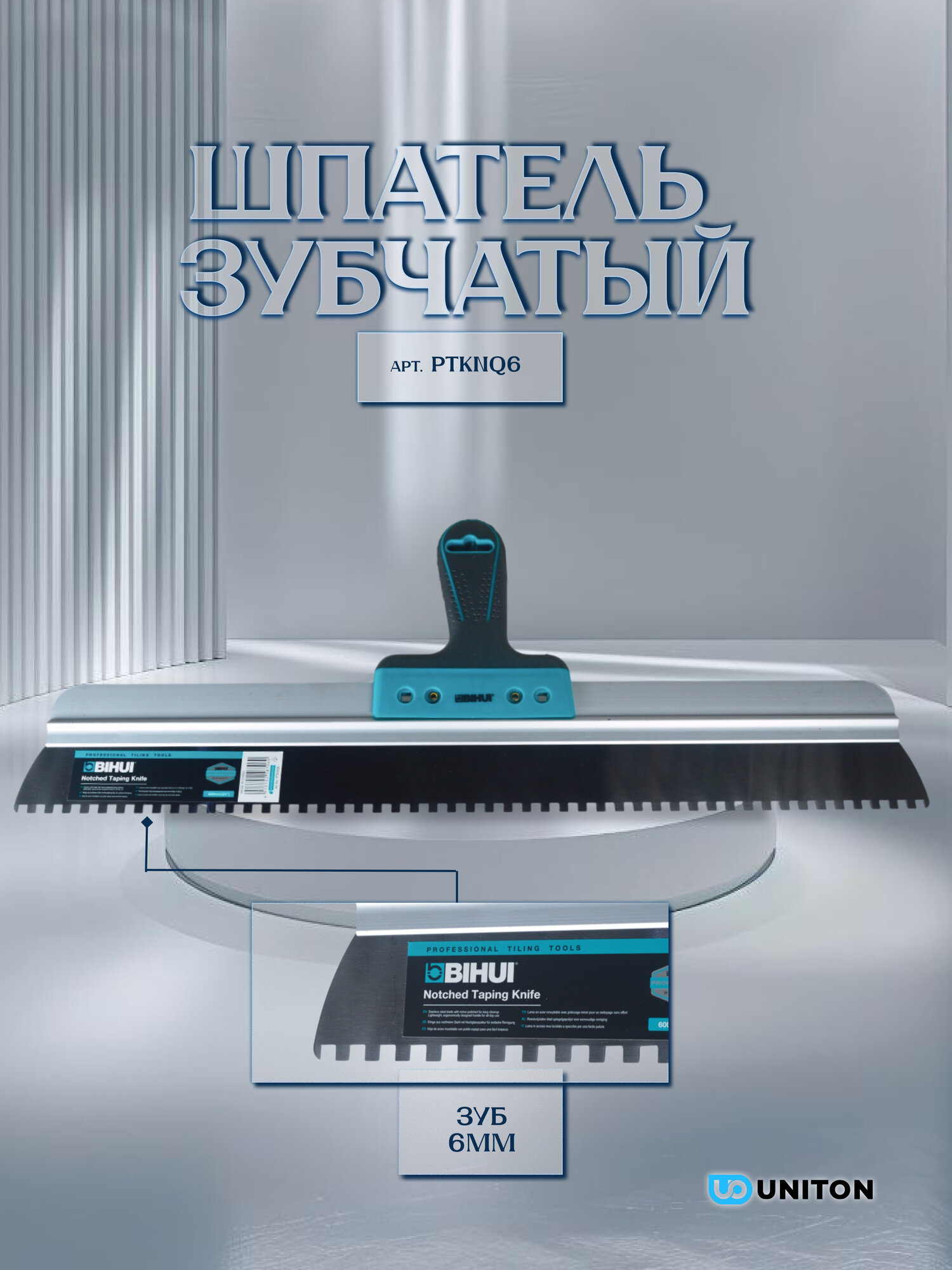 Шпатель зубчатый BIHUI нержавеющая сталь 600мм зуб 6мм арт. PTKNQ6