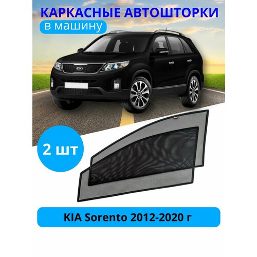 Автошторки каркасные на SKODA Rapid 2012-2020, на передние двери на встроенных магнитах, с затемнением 80-85% от автоателье 