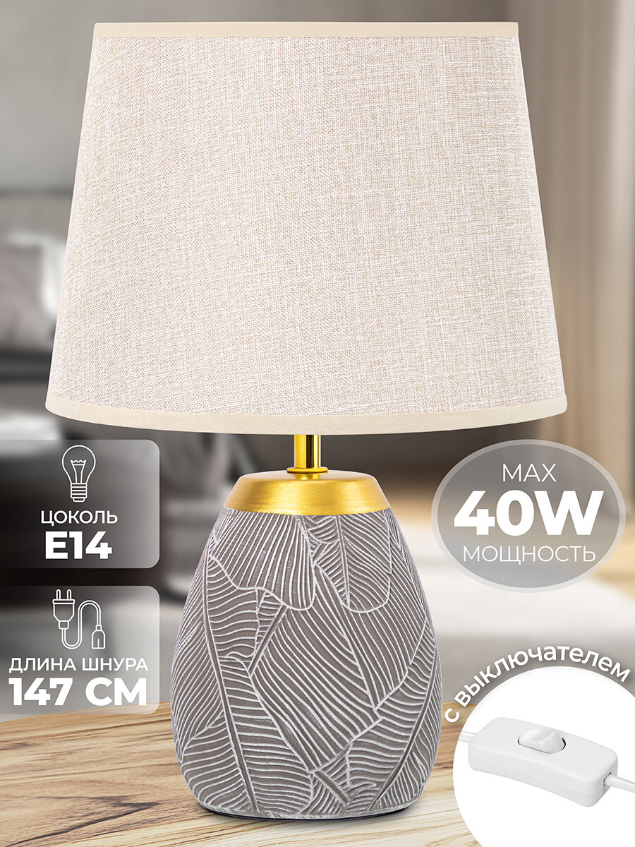 Настольная лампа 25х25х37,5 см Elan Gallery с бежевым круглым абажуром