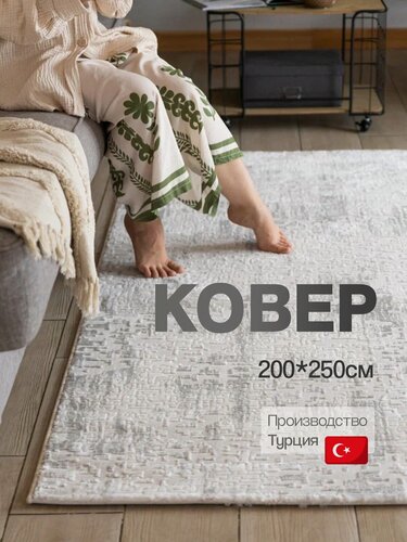 Изображение товара Ковер комнатный 200 х 250 ворсовый для спальни гостиную, противоскользящая джутовая основа