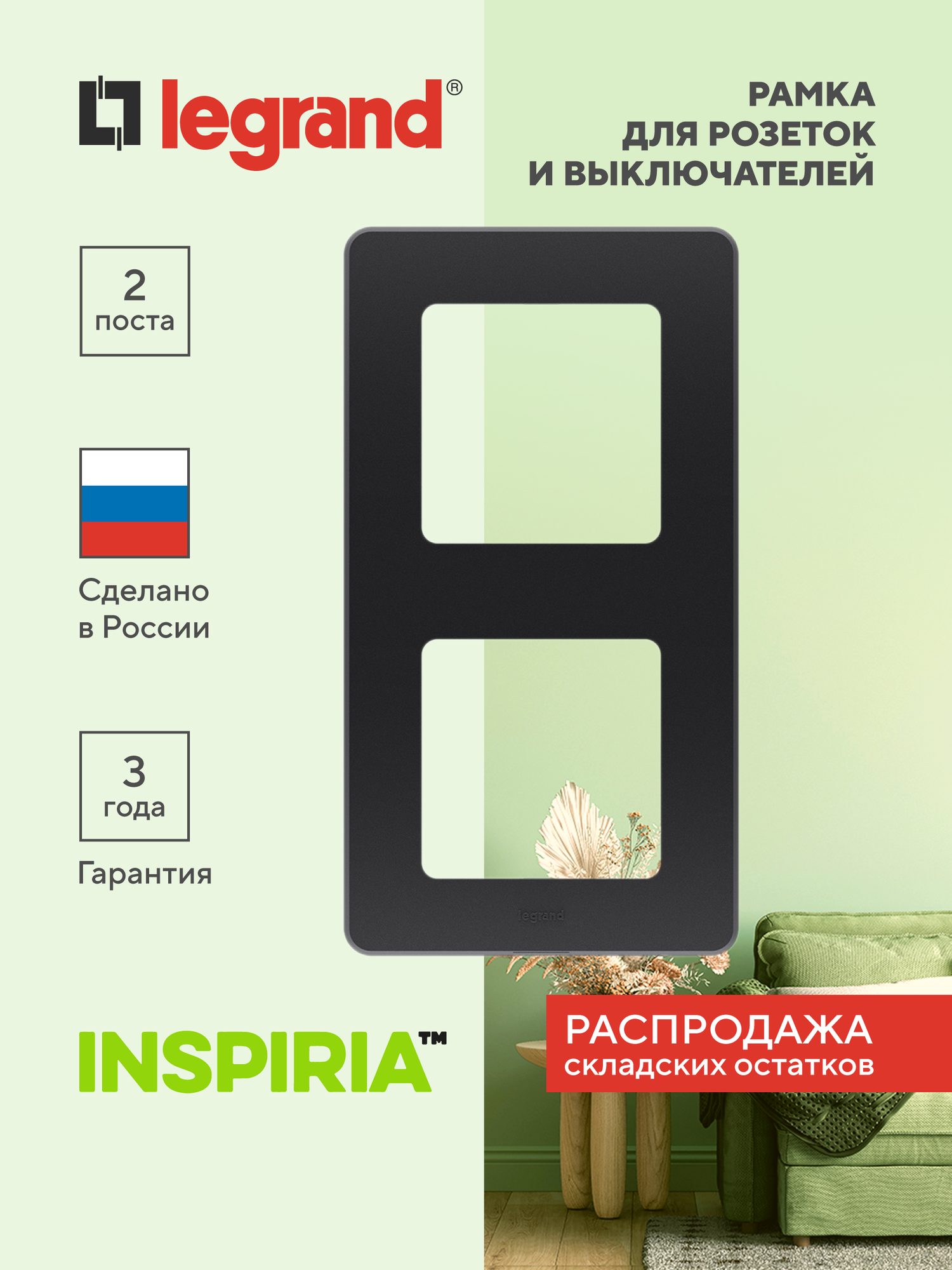 INSPIRIA Рамка 2-местная, черный, матовый, пластик, фиксатор, 2 поста