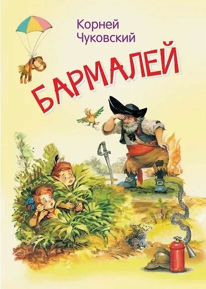 Корней Чуковский: Бармалей. Сказка в стихах