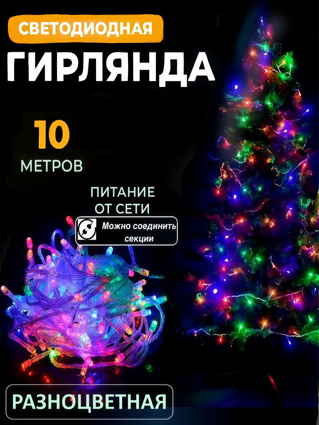 Гирлянда светодиодная для елки, украшения интерьера, освещение для комнаты