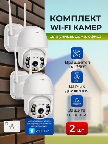 Изображение товара Комплект Wi-Fi камер видеонаблюдения, 2 штуки, 5МП, для дома и улицы, поворотные, датчик движения, ночное видение