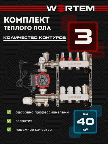 Изображение товара Коллектор для теплого пола 3 контура WERTEM + насосно-смесительный узел + циркуляционный насос 25/4