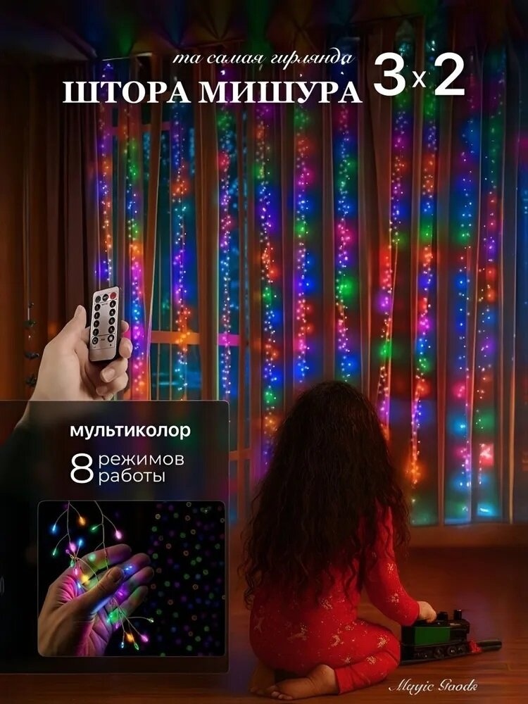 Гирлянда штора мишура, занавес на окно, 3х2 м, цветная