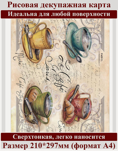 Изображение товара Рисовая бумага для декупажа А4 ультратонкая салфетка 0061 кофе чай кружка чашка винтаж крафт Milotto