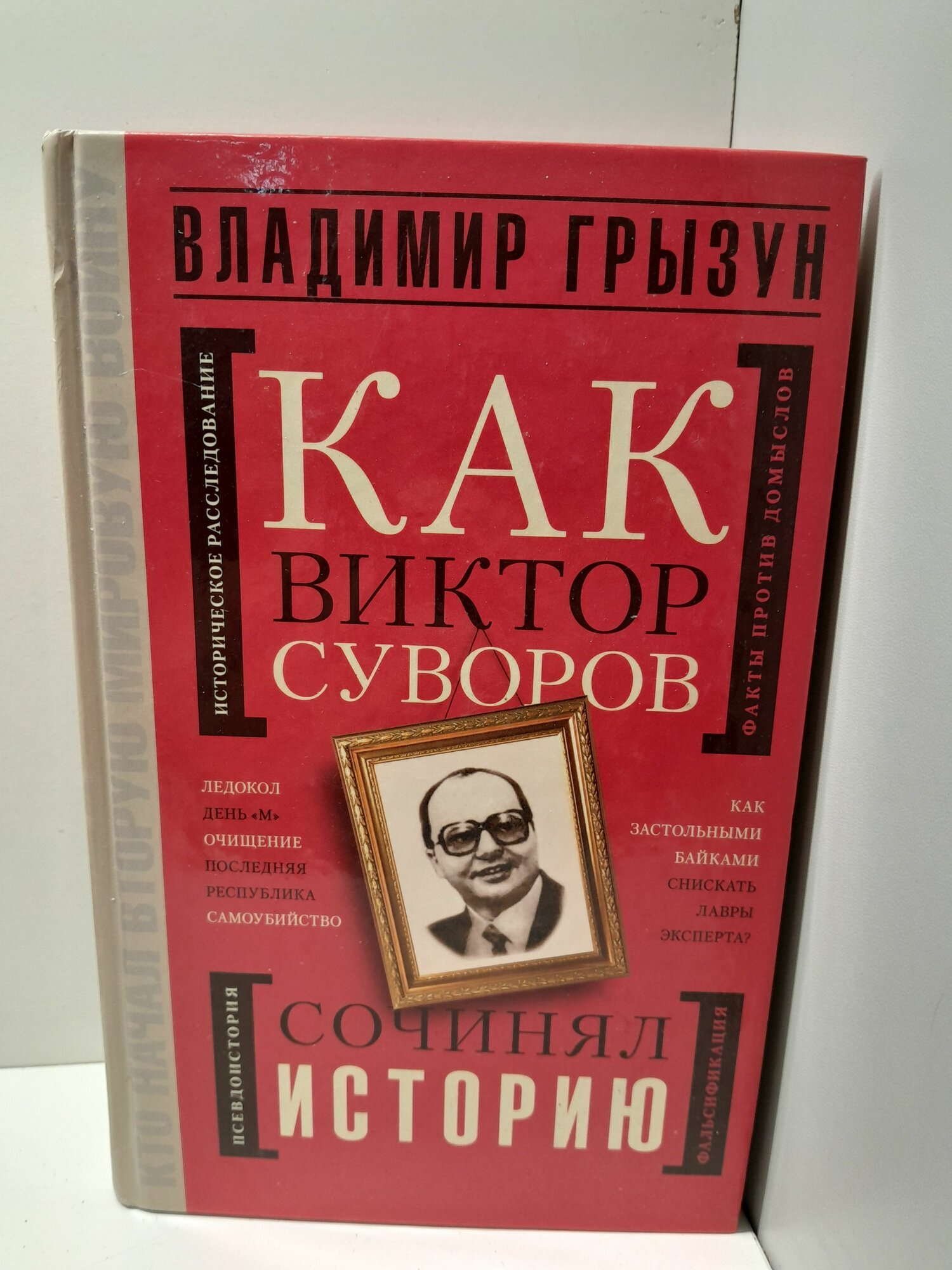 Как Виктор Суворов сочинял историю / Грызун Владимир