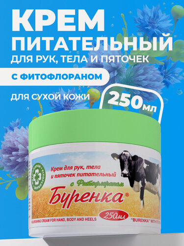 Изображение товара Крем Буренка для тела и кожи рук, ног и пяточек питательный увлажняющий с Фитофлораном 250 мл