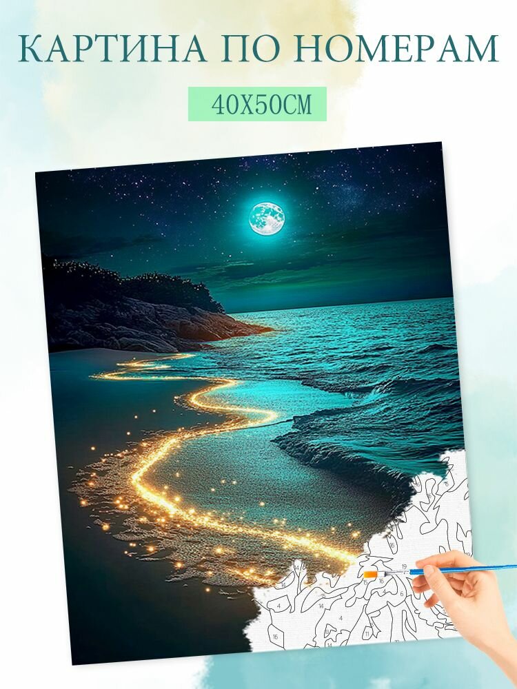 Картина по номерам на холсте с без подрамником 40x50cm / "Лунное море