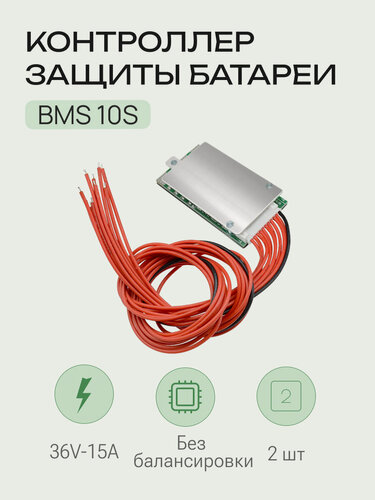 Изображение товара Комплект плат BMS 10S 15A 36B (42В) ABC для Li-ion 18650 аккумуляторов 2 шт