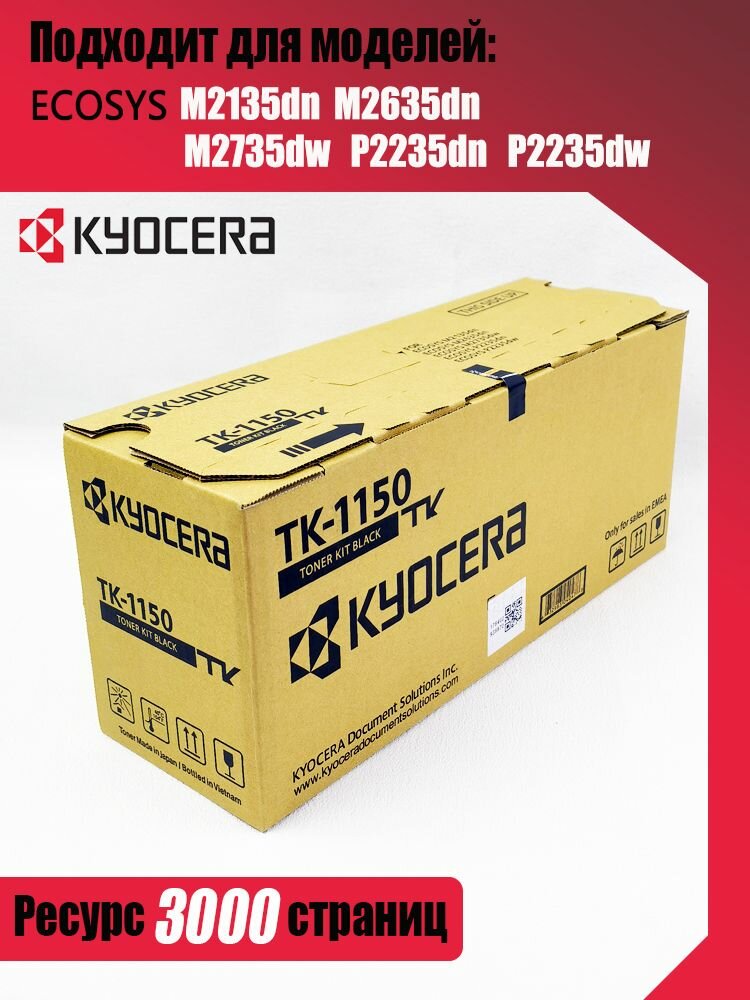 Картридж Kyocera TK1150-К 160g, черный (Black), для принтеров ECOSYS M2135dn, M2635dn, M2735dw, P2235dn, P2235dw