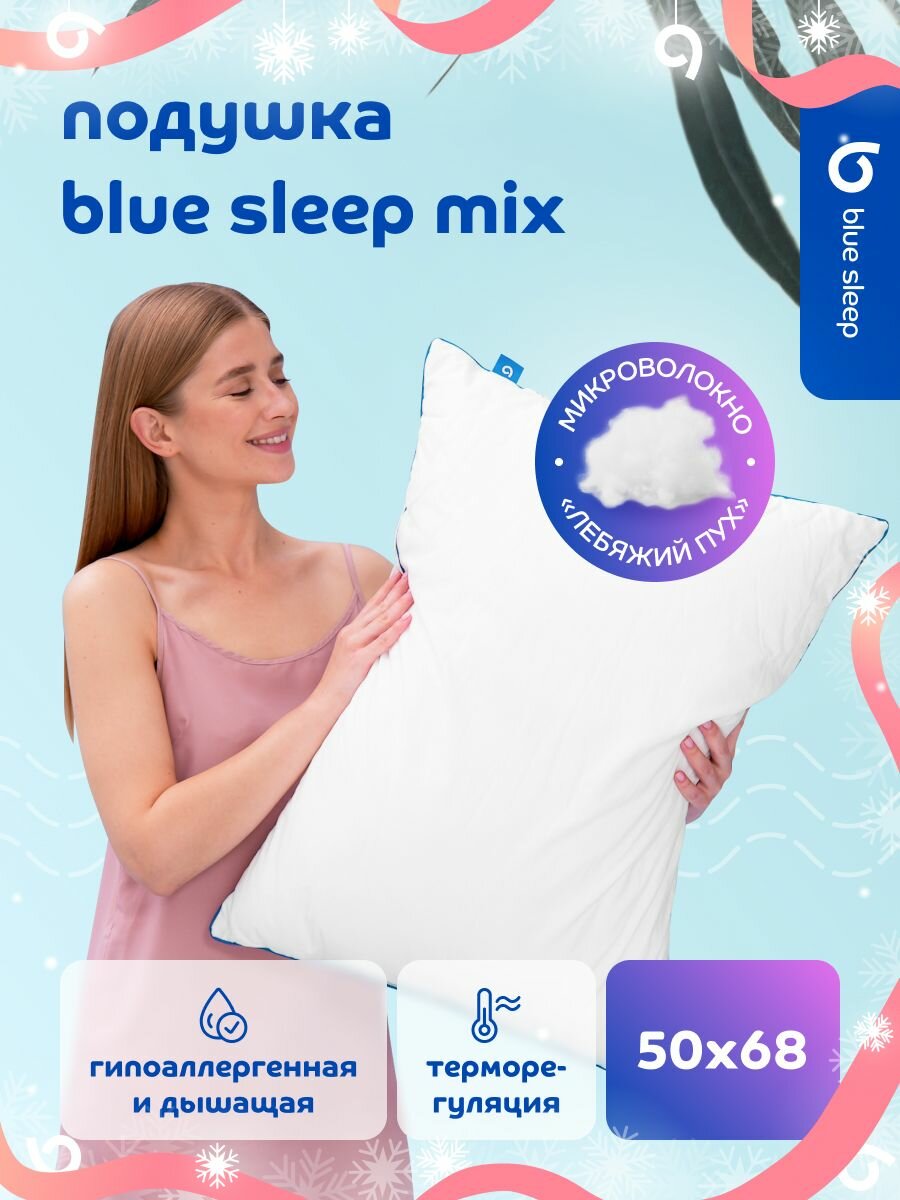 Blue Sleep Подушка 50х70 для сна лебяжий пух Mix