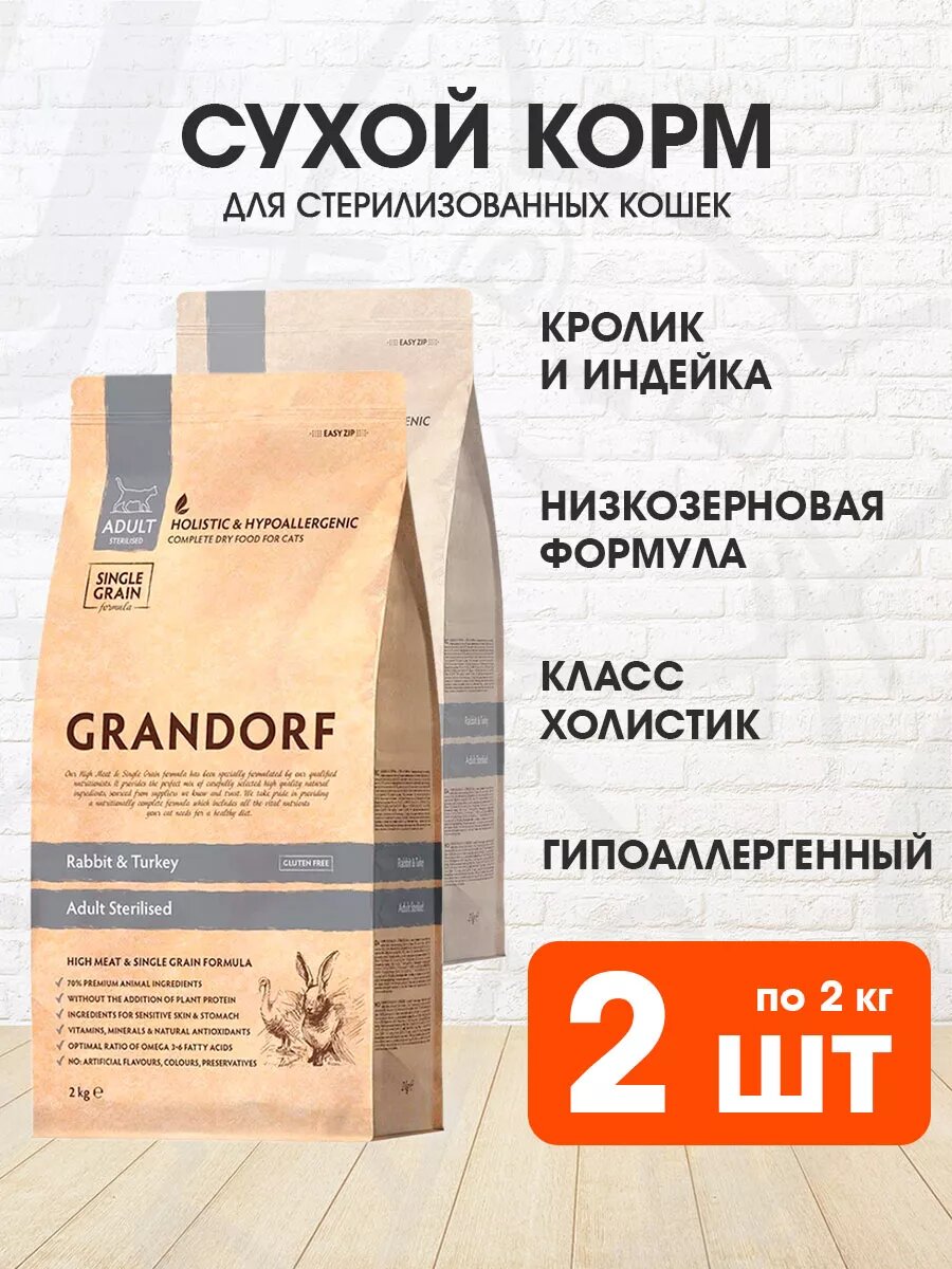 Корм сухой Grandorf Single Grain Cat Adult Sterilised Rabbit & Turkey низкозерновой для взрослых кастрированных котов и стерилизованных кошек, кролик, индейка, 2 кг 2 шт